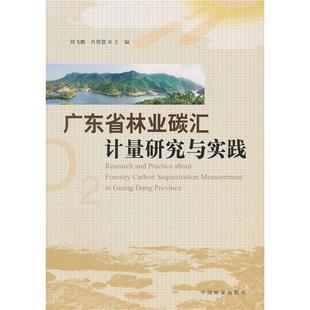 广东省林业碳汇计量研究与实践刘飞鹏 肖智慧主编