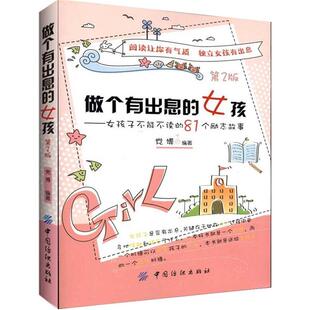 做个有出息的女孩 : 女孩子不能不读的81个励志故事