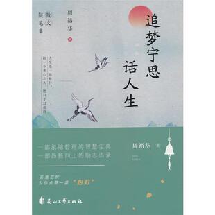 追梦宁思话人生周裕华著花山文艺出版 社