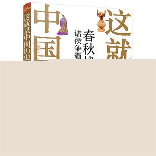 春秋战国诸侯争霸 社 时代何孝荣化学工业出版