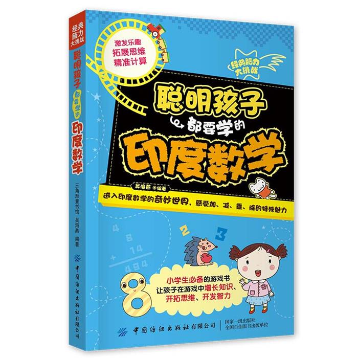 经典脑力大挑战:聪明孩子都要学的印度数学吴海燕