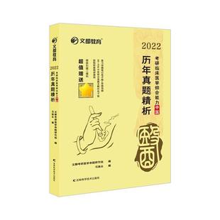 2022 历年真题精析 考研临床医学综合能力中医冯继业
