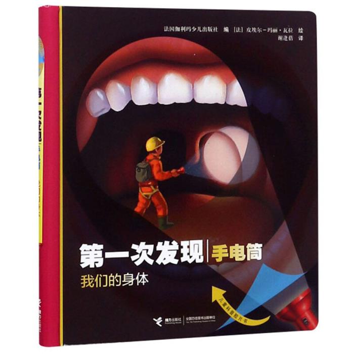 我们的身体法国伽利玛少儿出版社 著,周行 译接力出版社