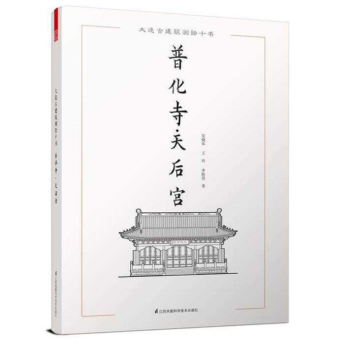 普化寺.天后宫-大连古建筑测绘十书江苏凤凰科学技术出版社