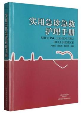 实用急诊急救护理手册芦良花/16.75河南科学技术出版社