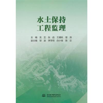 水土保持工程监理龙艺中国水利水电出版社