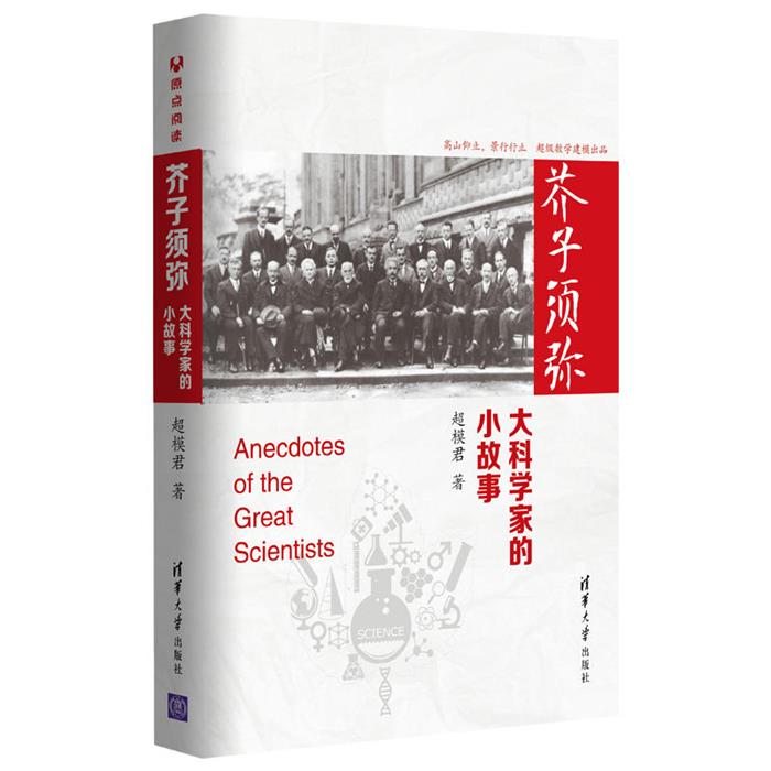 芥子须弥:大科学家的小故事超模君清华大学出版社