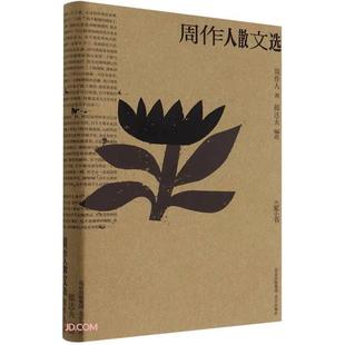 大家小书·现代散文集:周作人散文选  (精装)周作人