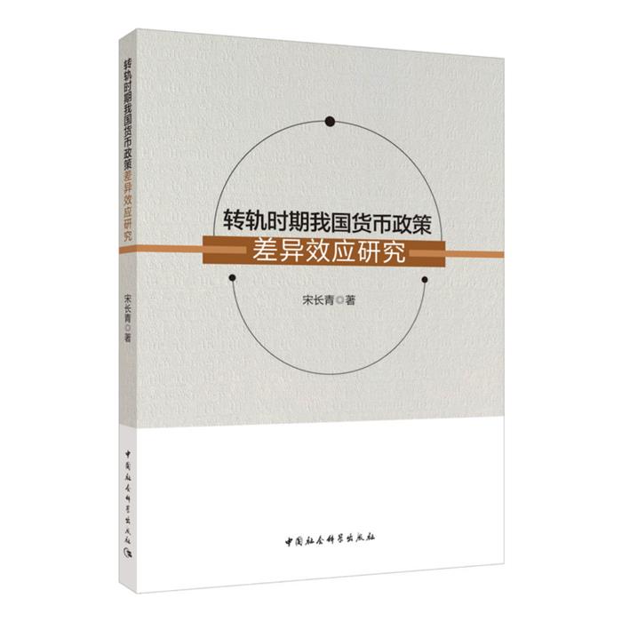 转轨时期我国货向政策差异效应研究宋长青著中国社会科学出版社