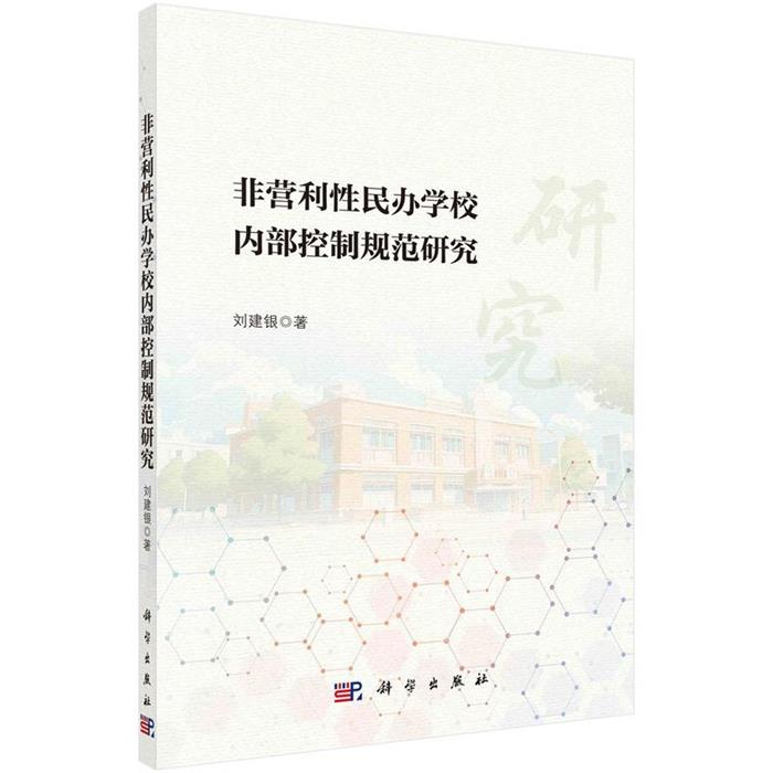非营利性民办学校内部控制规范研究刘建银著科学出版社