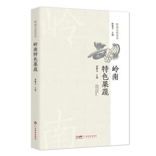 岭南特色果蔬谭耀文广东科技出版 社9787535978462