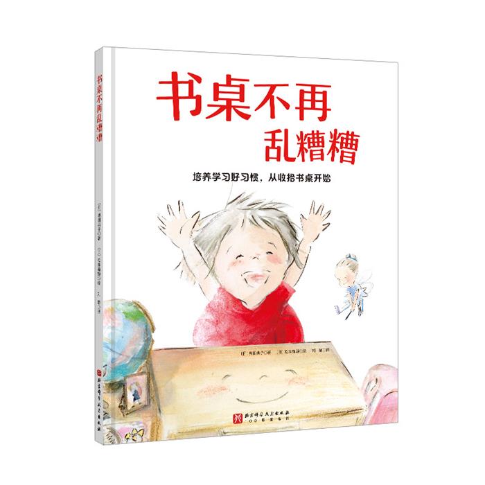 正版书桌不再乱糟糟(告别丢三落四,培养做事条理性,提升学习效