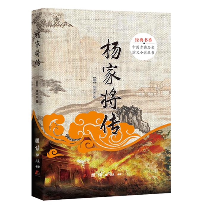 经典书香.中国古典历史演义小说丛书:杨家将传熊大木