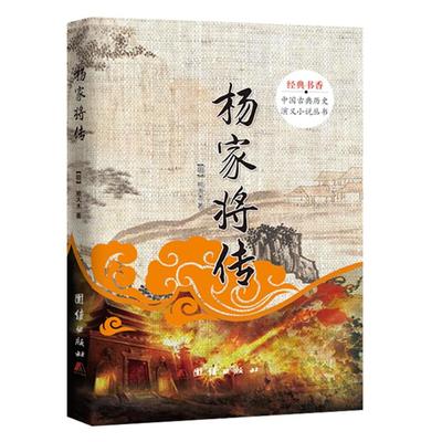 经典书香.中国古典历史演义小说丛书:杨家将传熊大木