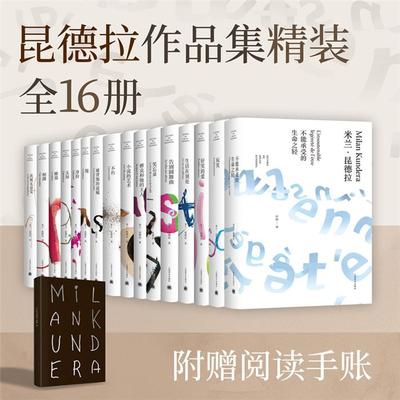 米兰·昆德拉全集(套装16册)[法]米兰·昆德拉著