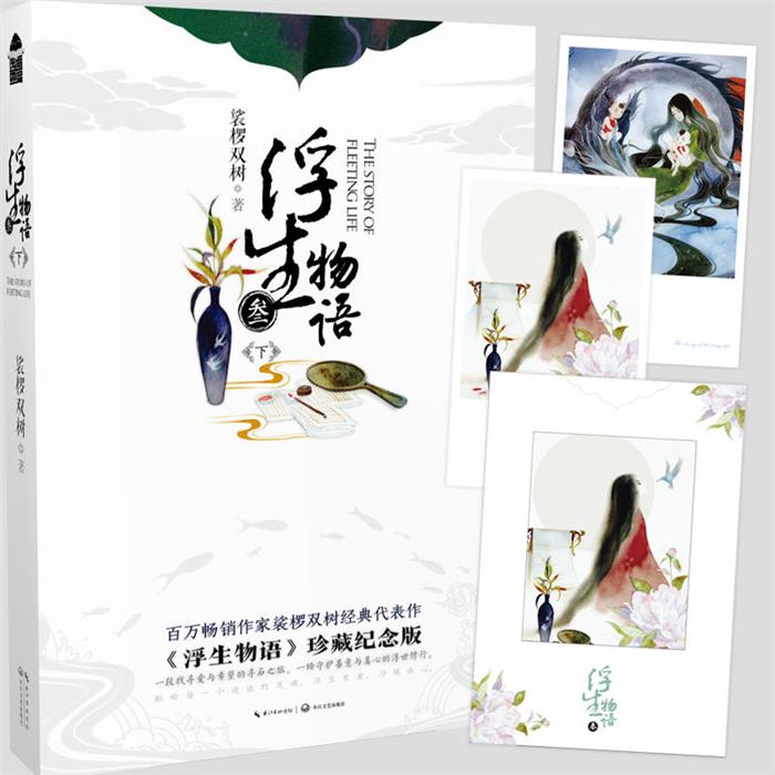 浮生物语-叁-下裟椤双树著长江文艺出版社