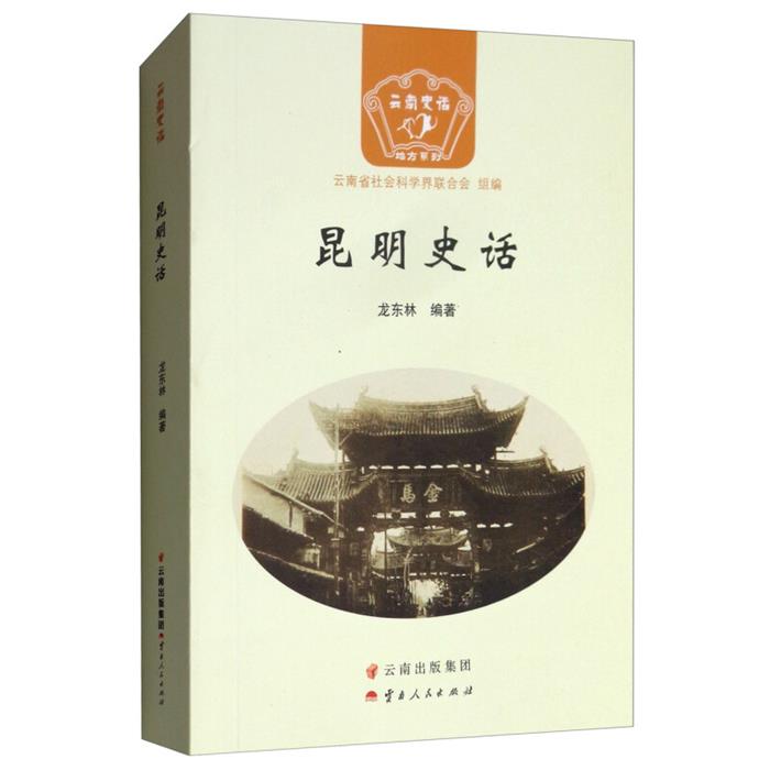 昆明史话龙东林云南人民出版社9787222166707