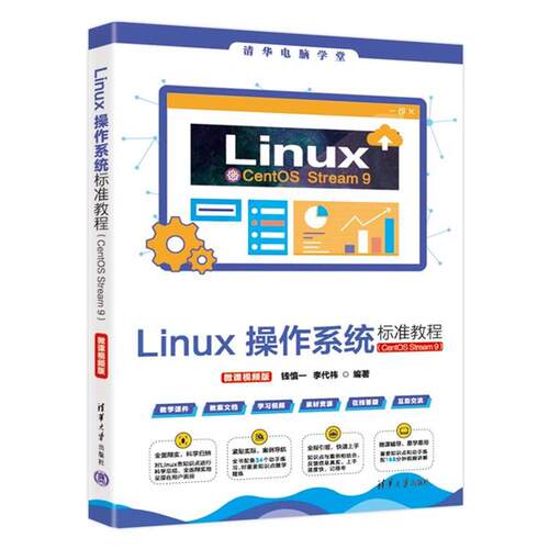 LINUX操作系统标准教程(CENTOS STREAM 9