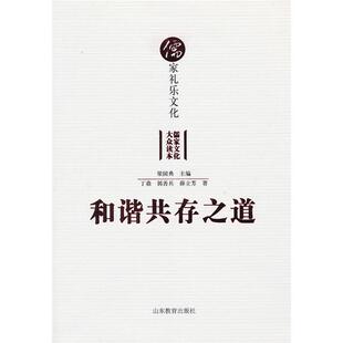 和谐共存之道-儒家礼乐文化梁国典主编山东教育出版社