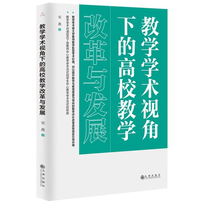 教学学术视角下的高校教学改革与发展宋燕九州出版社