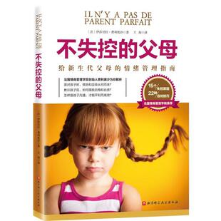 不失控的父母(法)伊莎贝拉·费利奥沙著北京科学技术出版社