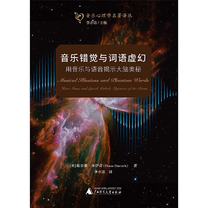 音乐错觉与词语虚幻:用音乐与语音揭示大脑奥秘(精装)李小诺图片