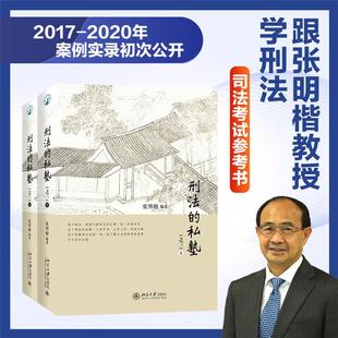 刑法的私塾:之三张明楷编著北京大学出版社