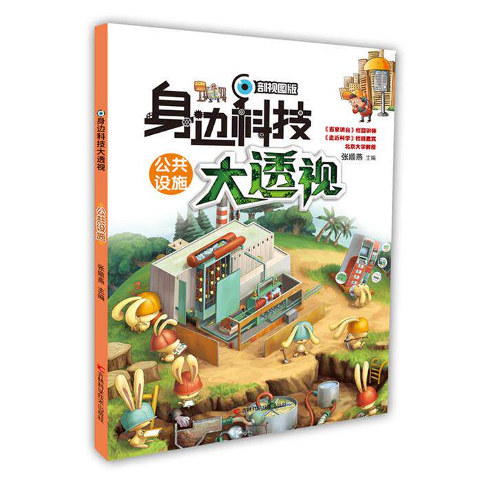 公共设施-身边科技大透视-剖视图版张顺燕主编纸上魔方绘