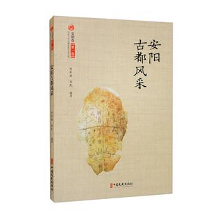 社 安阳古都风采安民中国文史出版 安阳卷 第一卷