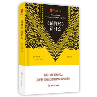 正版 瑜伽文库瑜伽文库3:瑜伽经讲什么四川人民出版社