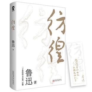 正版 彷徨/鲁迅附精美书签1张鲁迅万卷出版社