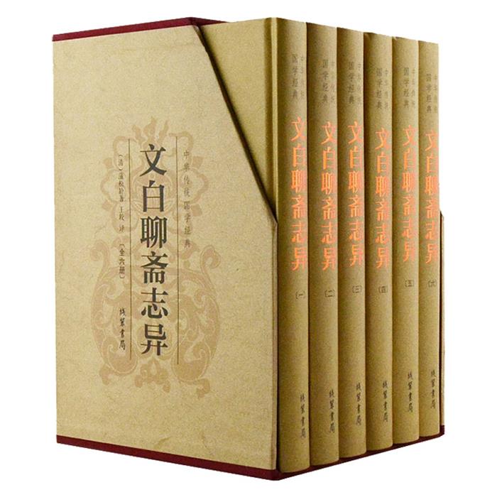 文白聊斋志异(清)蒲松龄著线装书局