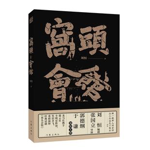 窝头会馆刘恒著作家出版社9787521229622