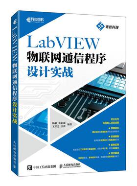 LABVIEW物联网通信程序设计实战人民邮电出版社