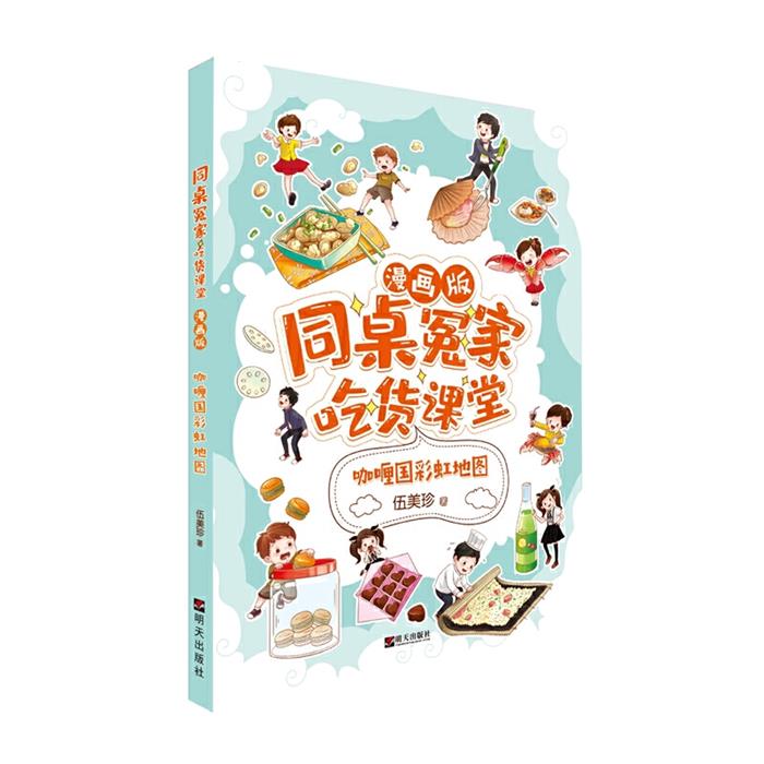 咖喱国彩虹地图/同桌冤家·吃货课堂(漫画版)伍美珍著