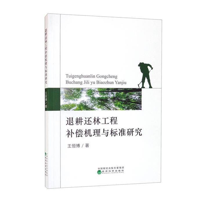 退耕还林工程补偿机理与标准研究王恒博经济科学出版社