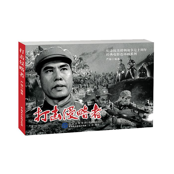 打击侵略者严锴编著中国民主法制出版社
