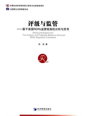 评级与监管-基于美国RDRs监管框架的分析与思考武钰著