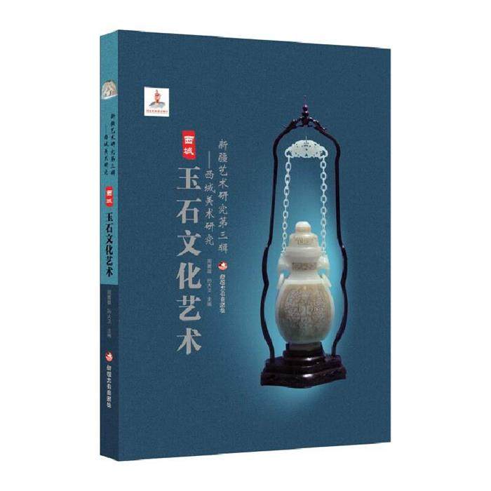 新疆艺术研究.第三辑.西域美术研究:西域玉石文化艺术孙大卫