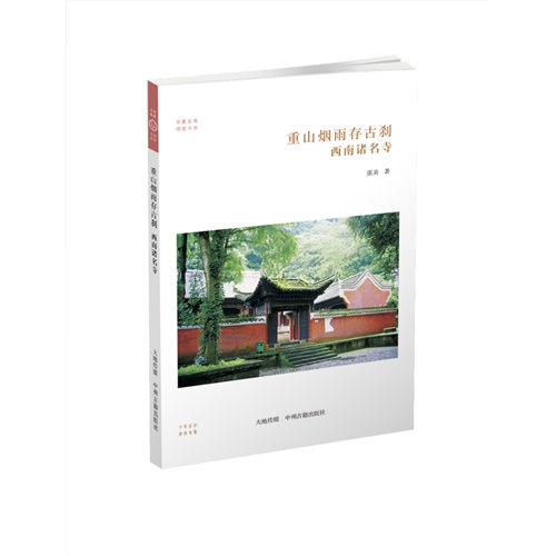 2件9.5折 华夏文库佛教书系佛教史三教归一佛教与道教儒教 禅茶一味佛教与茶道弘法居士 中土佛音地藏菩萨 白马寺 五台山 弘法居士