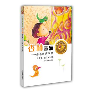 杏林春涌-少年医药学家徐清德山东教育出版社