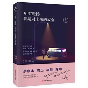 社 成全小新黑龙江美术出版 所有遗憾 都是对未来