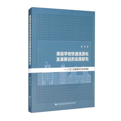 薄弱学校快速优质化发展路径的实践研究——广东二师番禺附中