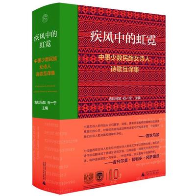 疾风中的虹霓:中墨少数民族女诗人诗歌互译集