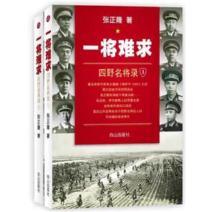 正版一将难求:四野名将录(全两册)张正隆著白山出版社