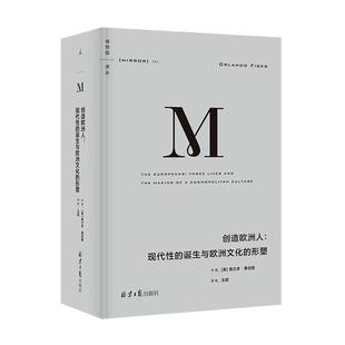 正版创造欧洲人:现代性的诞生与欧洲文化的形塑北京日报出版社