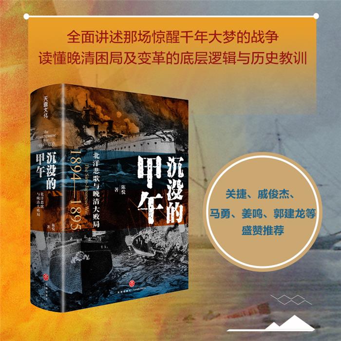 沉没的甲午:北洋悲歌与晚清大败局(精装)陈悦天地出版社