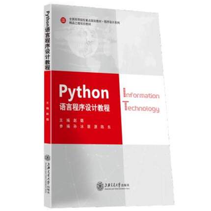 Python语言程序设计教程赵璐主编上海交通大学出版社