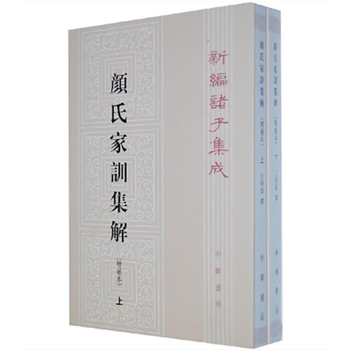颜氏家训集解(增补本)上下册--新编诸子集成/王利器撰