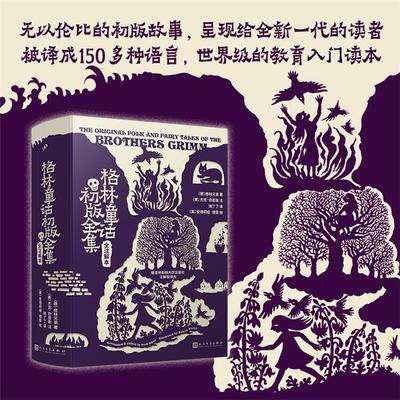 软精格林童话初版全集:全注解本(八品-九品)（德）格林兄弟